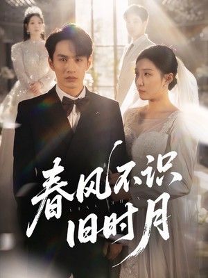 春风不识旧时月（62集）短剧全集一次看个够