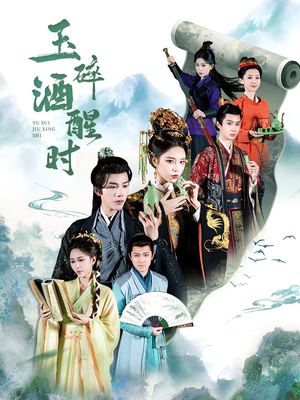 玉碎酒醒时（64集）不睡觉也要看完的短剧