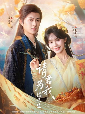 请君为我续长生（80集）短剧全剧免费合集