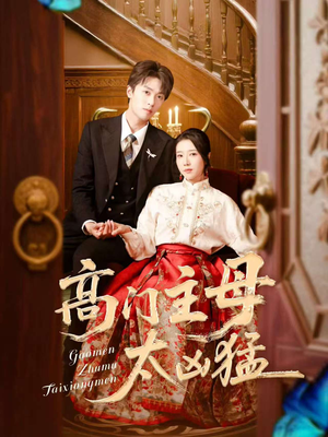 高门主母太凶猛（75集）红果免费短剧看全集