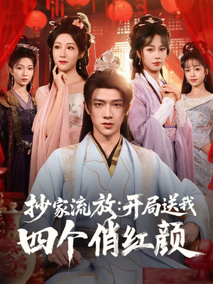 抄家流放开局送我四个俏红颜（68集）短剧视频变现上热门