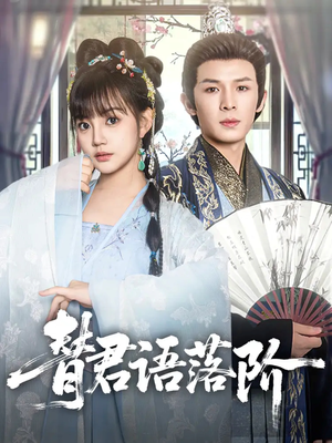 替君语落阶（85集）好看又精彩的短剧来了