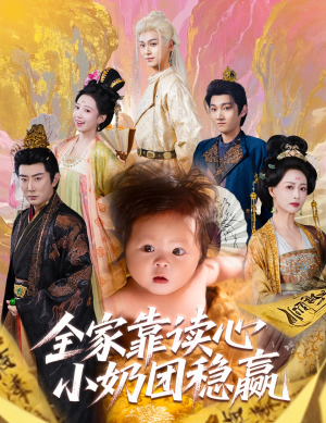 全家靠读心小奶团稳赢（60集）短剧终章免费大放送