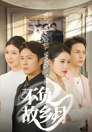 不负故乡月（70集）火爆热门短剧来袭好看又上头