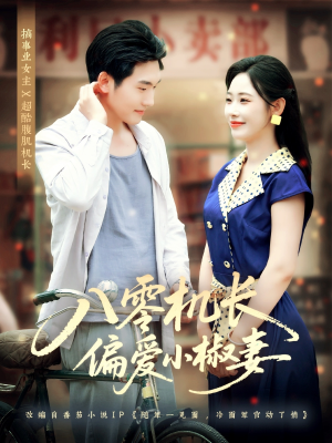 八零机长偏爱小椒妻（89集）火爆短剧来袭好看又上头的短