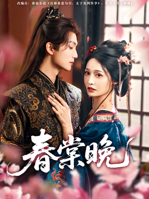 春棠晚（81集）短剧合集导演剪辑版