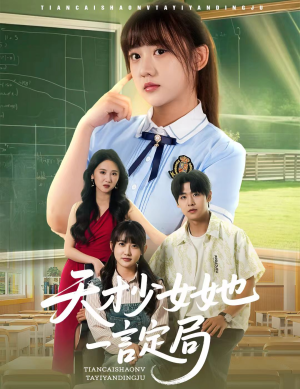 天才少女她一言定局（60集）免费短剧完整版在线观看