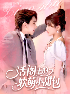 活阎王的软萌小甜包（117集）短剧完整版全集放送