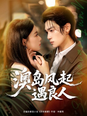 澳岛风起遇良人（86集）精彩短剧抢先看