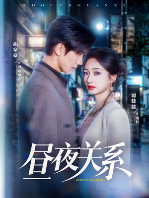 昼夜关系（68集）不用花钱看全剧的短剧平台