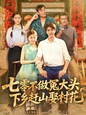 七零不做冤大头，下乡赶山娶村花（81集）一口气追短剧至大结局