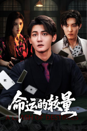 命运的较量（60集）在线即可畅享全集短剧