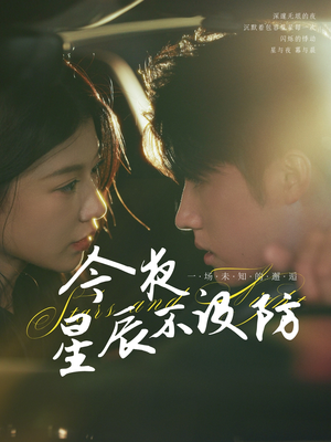 星辰入怀（50集）推荐热门短剧全集