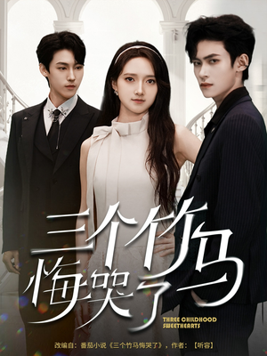 三个竹马悔哭了（66集）短剧全集高清完整版