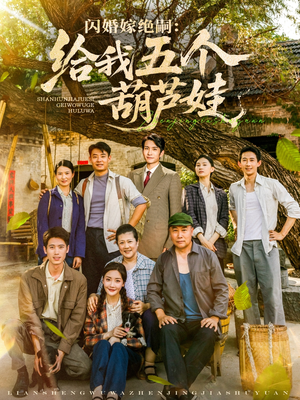 闪婚嫁绝嗣给我五个葫芦娃（81集）红果短剧看全集