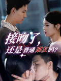接吻了还是普通朋友吗（80集）无需会员短剧免费看