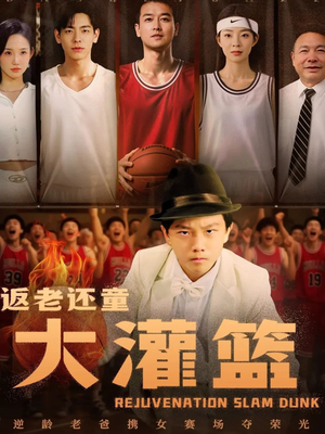 返老还童大灌篮（63集）热门古装短剧推荐