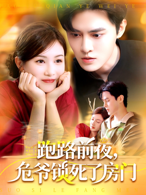 跑路前夜，危爷锁死了房门（104集）短剧全剧终合集放送