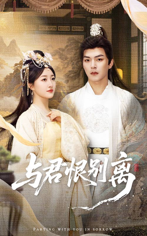 与君恨别离（55集）短剧全集免费在线看