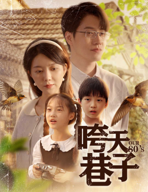 咵天巷子（60集）正能量短剧上热门