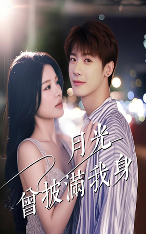 月光曾披满我身（61集）超精彩热门短剧推荐