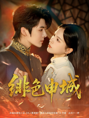 绯色申城（82集）巨好看的短剧推荐