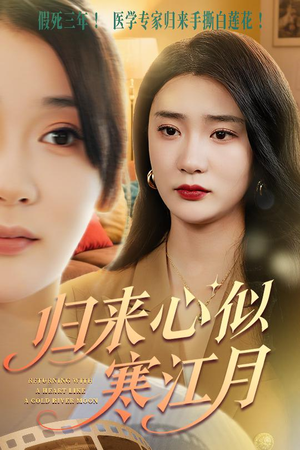 归来心似寒江月（60集）推荐热门短剧下集更精彩