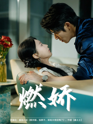 燃娇（81集）百亿好看短剧推荐