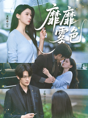 靡靡雾色（73集）都市短剧推荐免费看