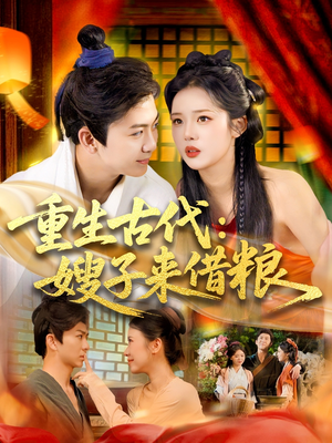 重生古代嫂子来借粮（93集）短剧收官全集限免看