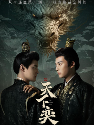 天下奕（90集）农村短剧分享农村生活