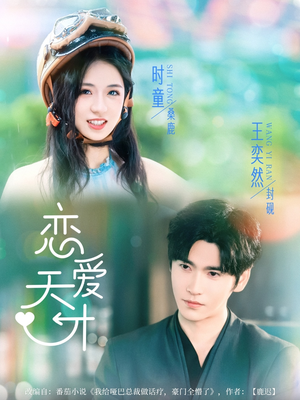 恋爱天才（70集）全集短剧免费观看