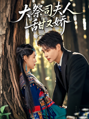 大祭司夫人甜又娇（80集）这部短剧我爱了