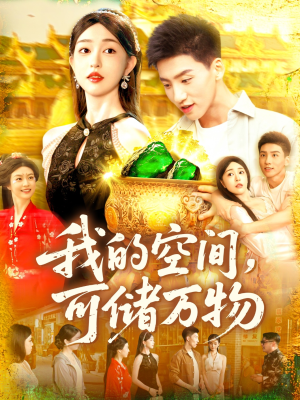 我的空间可储万物（92集）短剧分享请耐心看完