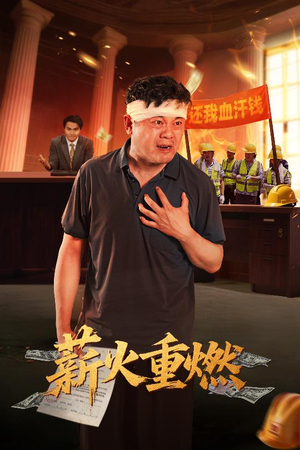 薪火重燃（60集）爆火短剧抢先看