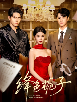 绛色栀子（82集）不用花钱看全剧的短剧平台