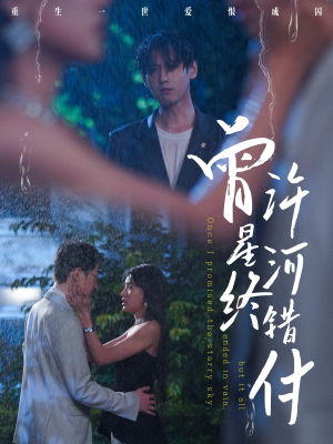 曾许星河终错付（60集）全集免费在线观看短剧无广告