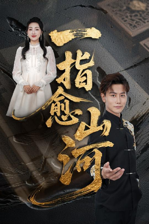 一指愈山河（71集）推荐热门短剧全集