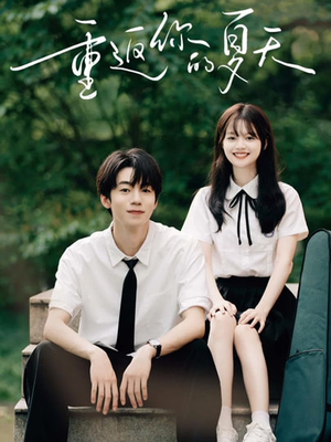 重返你的夏天（80集）短剧抢先看精彩无限量