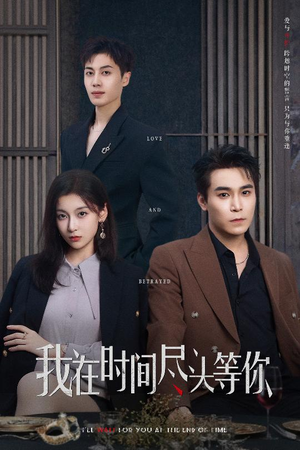 我在时间尽头等你（60集）在线免费看最新短剧