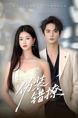 伪装错撩（60集）古装重生短剧推荐