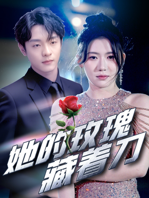 她的玫瑰藏着刀（80集）短剧结局合集限免刷