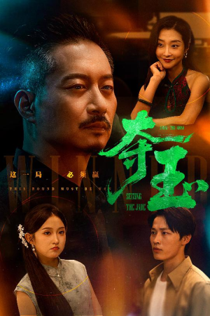 夺玉（70集）短剧让她替我爱你精彩后续