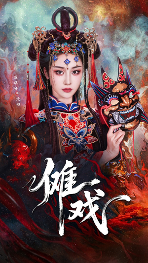 傩戏（61集）红果免费短剧app免费看全集