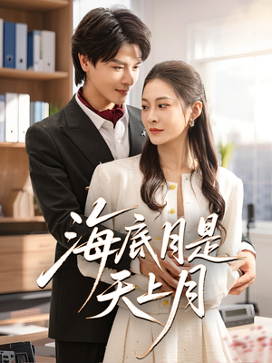 海底月是天上月（61集）短剧更新抢先看