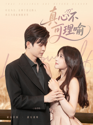 真心不可理喻（81集）短剧推荐太好看了