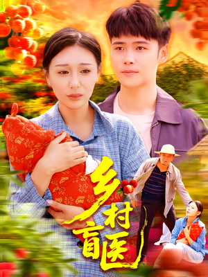 乡村盲医（98集）全部免费看短剧的网站汇总