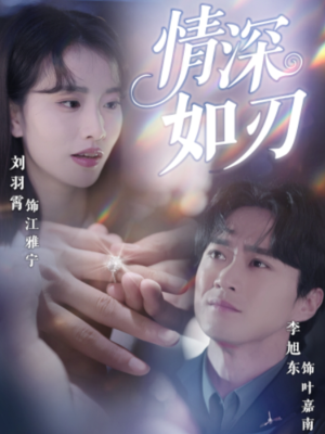 情深如刃（48集）短剧全集秒播无卡顿