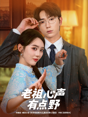 老祖心声有点野（80集）这短剧看得像开盲盒