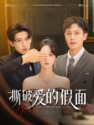 撕破爱的假面（50集）短剧最热榜最近火